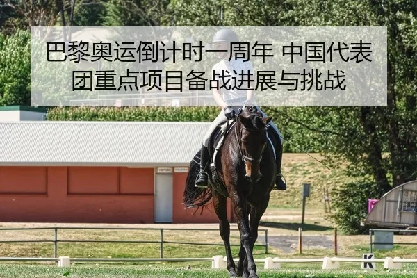 巴黎奥运倒计时一周年 中国代表团重点项目备战进展与挑战