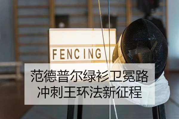 范德普尔绿衫卫冕路 冲刺王环法新征程